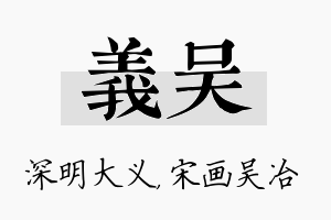 义吴名字的寓意及含义