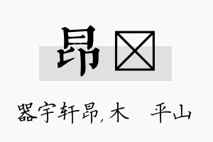 昂屾名字的寓意及含义