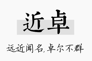 近卓名字的寓意及含义