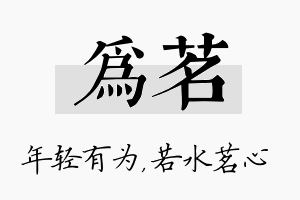 为茗名字的寓意及含义