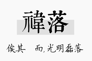 祎落名字的寓意及含义