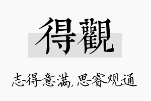 得观名字的寓意及含义