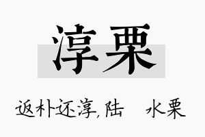 淳栗名字的寓意及含义