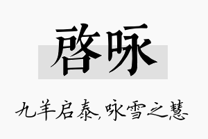 启咏名字的寓意及含义