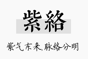 紫络名字的寓意及含义