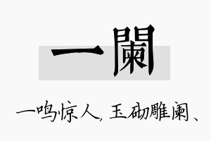 一阑名字的寓意及含义