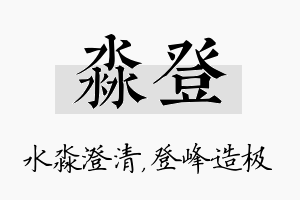 淼登名字的寓意及含义