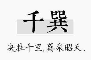 千巽名字的寓意及含义