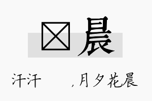 沺晨名字的寓意及含义