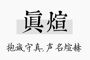 真煊名字的寓意及含义