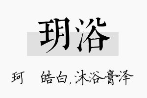 玥浴名字的寓意及含义