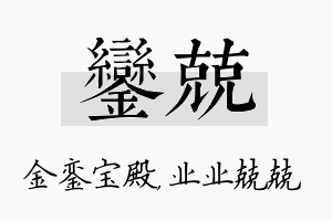 銮兢名字的寓意及含义