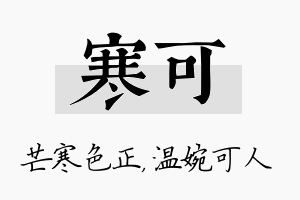 寒可名字的寓意及含义