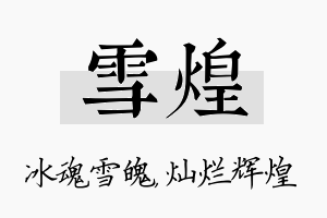 雪煌名字的寓意及含义