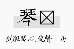 琴飏名字的寓意及含义