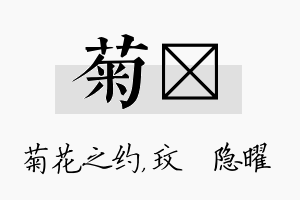 菊玟名字的寓意及含义