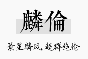 麟伦名字的寓意及含义