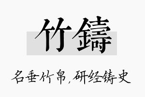 竹铸名字的寓意及含义