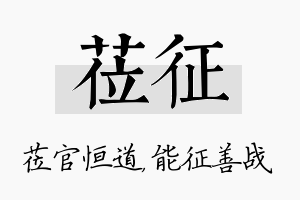 莅征名字的寓意及含义