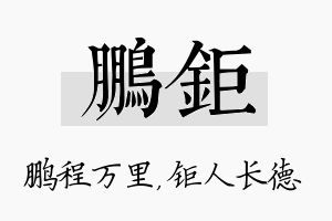 鹏钜名字的寓意及含义