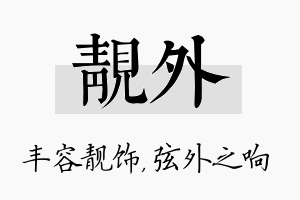 靓外名字的寓意及含义