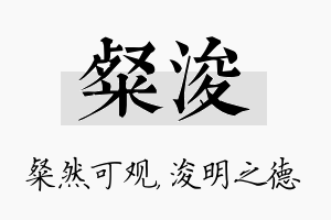 粲浚名字的寓意及含义