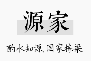 源家名字的寓意及含义