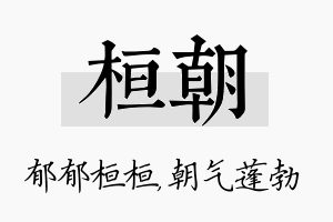 桓朝名字的寓意及含义