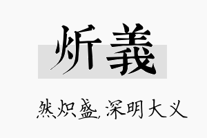 炘义名字的寓意及含义