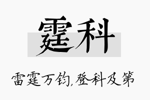 霆科名字的寓意及含义