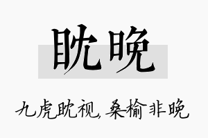 眈晚名字的寓意及含义