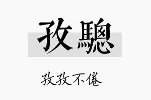 孜骢名字的寓意及含义