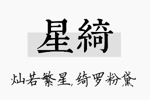 星绮名字的寓意及含义