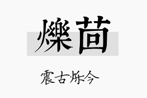 烁茴名字的寓意及含义