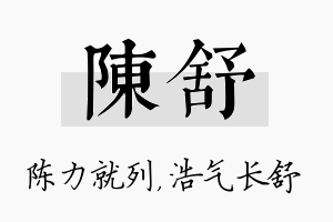 陈舒名字的寓意及含义