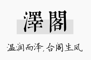 泽阁名字的寓意及含义