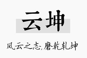 云坤名字的寓意及含义