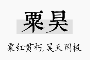 粟昊名字的寓意及含义