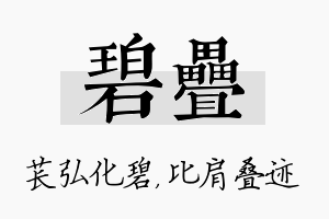 碧叠名字的寓意及含义