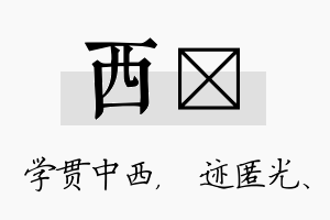 西弢名字的寓意及含义