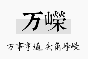 万嵘名字的寓意及含义