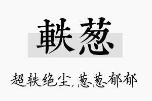 轶葱名字的寓意及含义