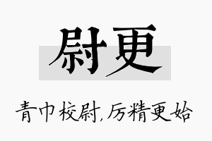 尉更名字的寓意及含义