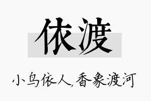 依渡名字的寓意及含义