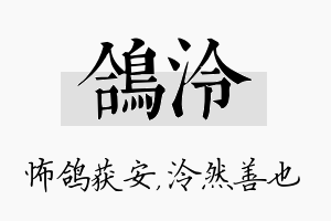 鸽泠名字的寓意及含义