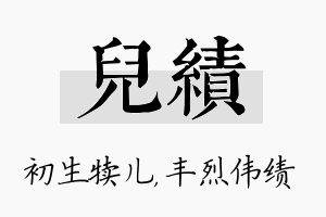 儿绩名字的寓意及含义