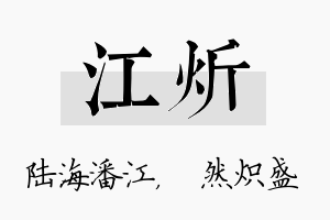 江炘名字的寓意及含义