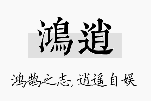 鸿逍名字的寓意及含义