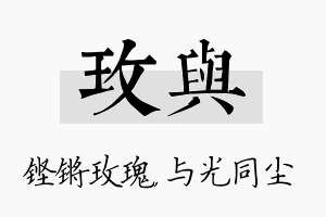 玫与名字的寓意及含义