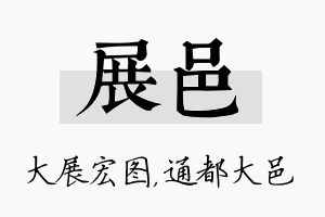 展邑名字的寓意及含义